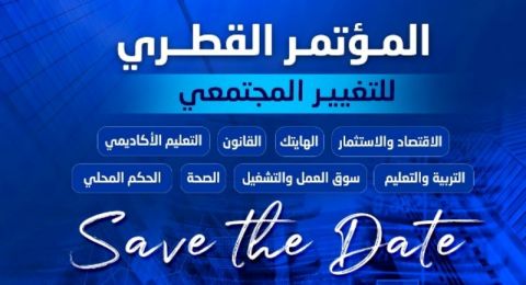 الأربعاء 7.5..أنتم على موعد مع المؤتمر القطري للتغيير الاجتماعي